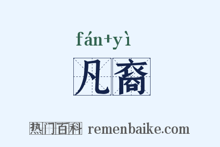 凡裔是什么意思的图片